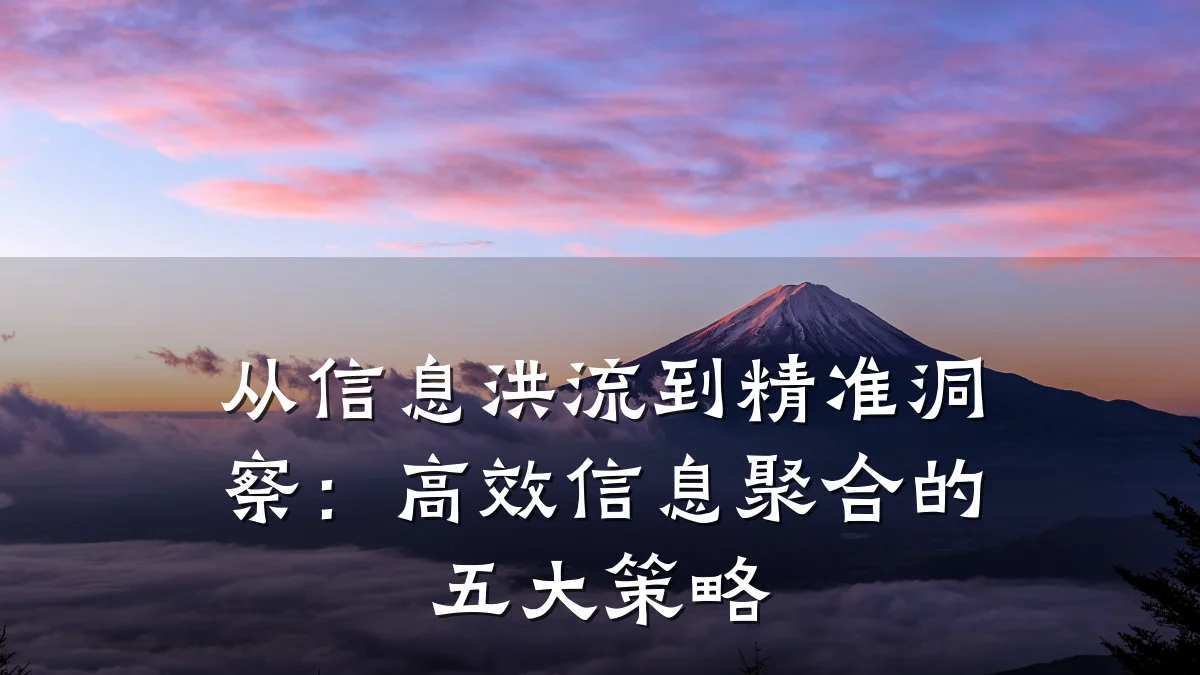 从信息洪流到精准洞察:高效信息聚合的五大策略