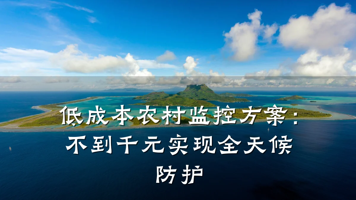 低成本农村监控方案:不到千元实现全天候防护