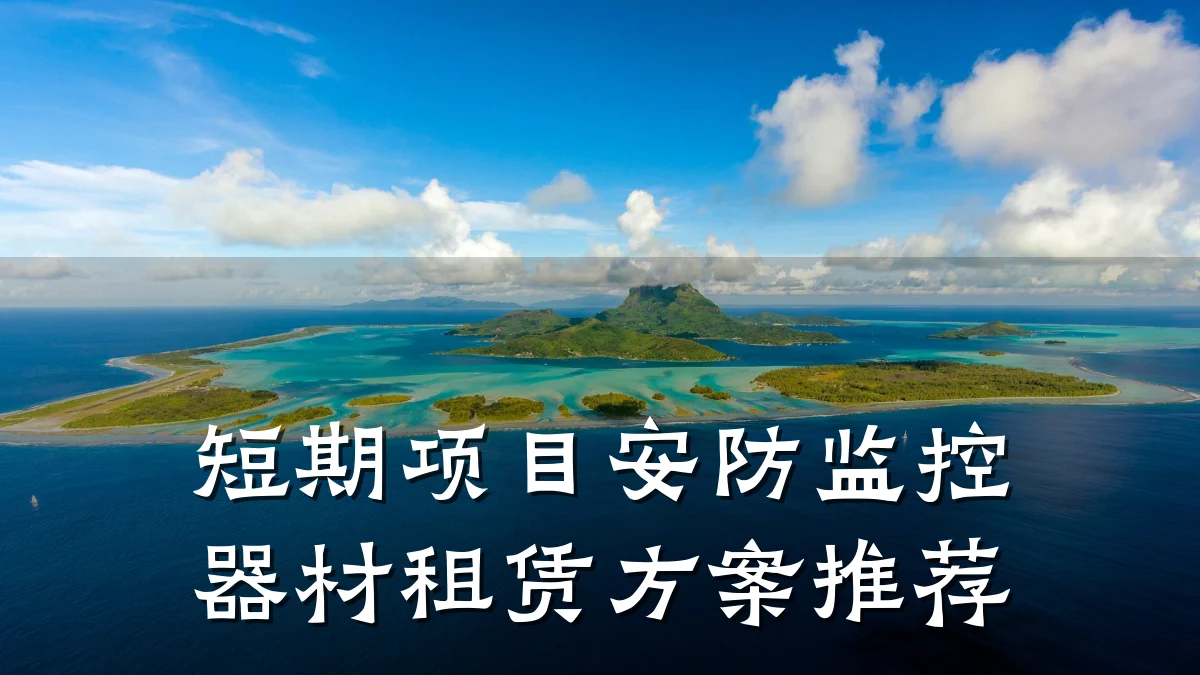 短期项目安防监控器材租赁方案推荐