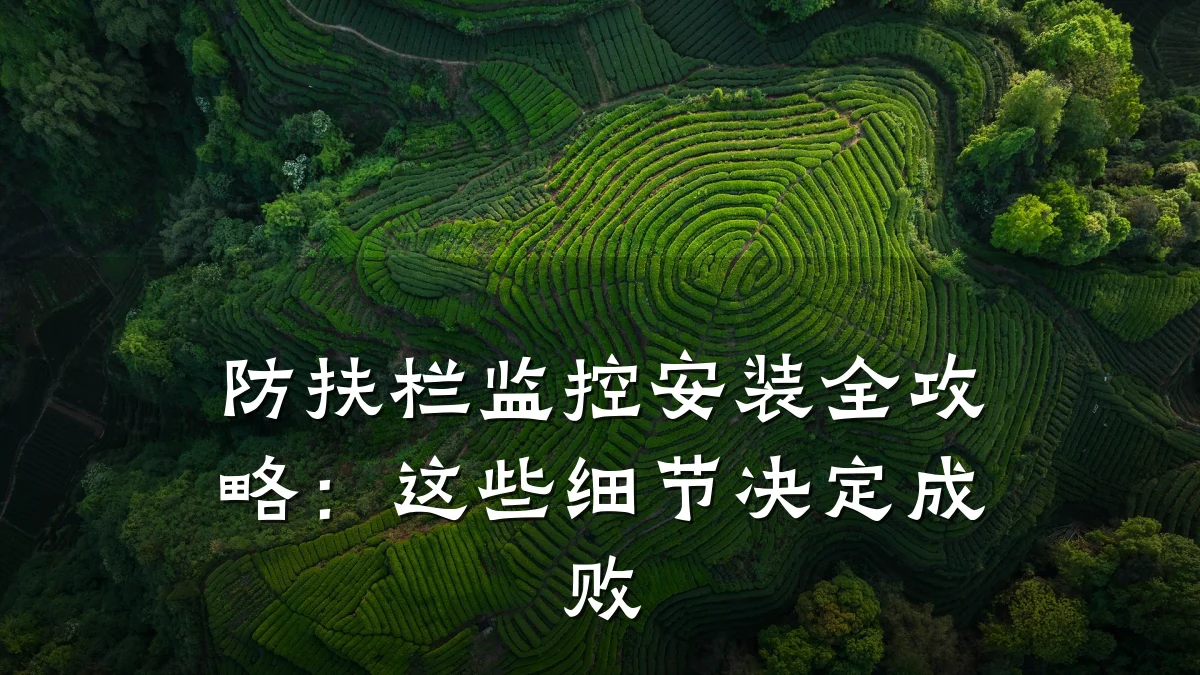 防扶栏监控安装全攻略:这些细节决定成败