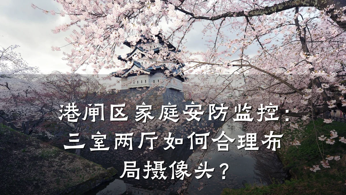 港闸区家庭安防监控：三室两厅如何合理布局摄像头？