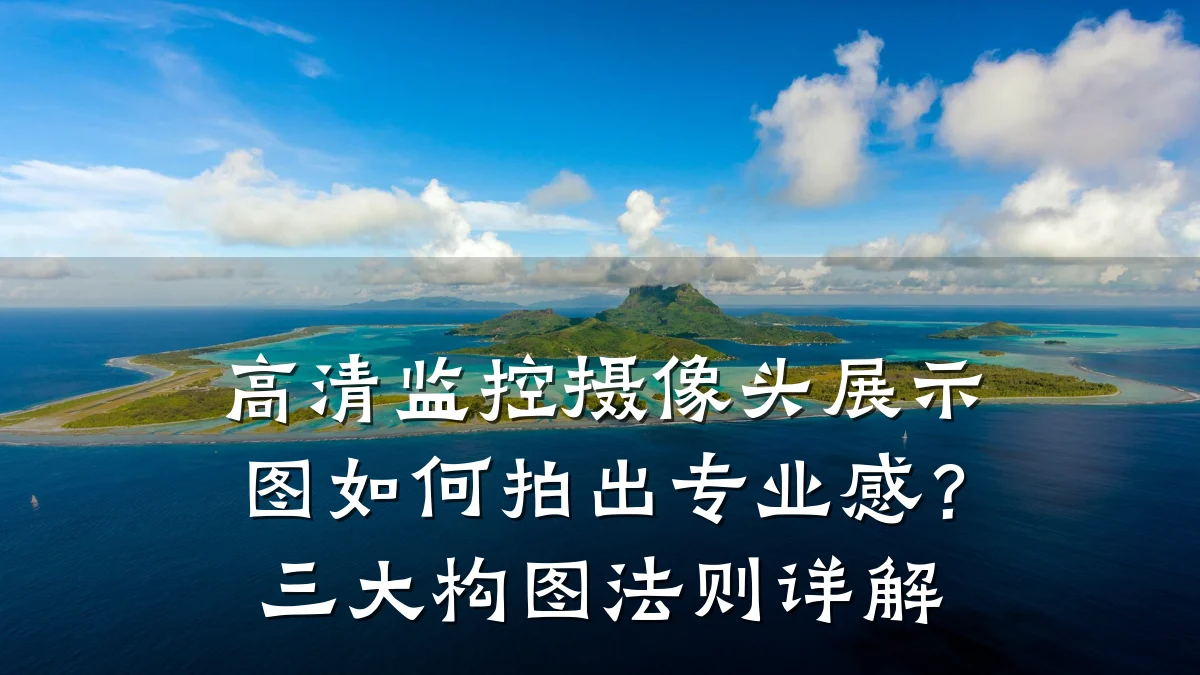 高清监控摄像头展示图如何拍出专业感?三大构图法则详解
