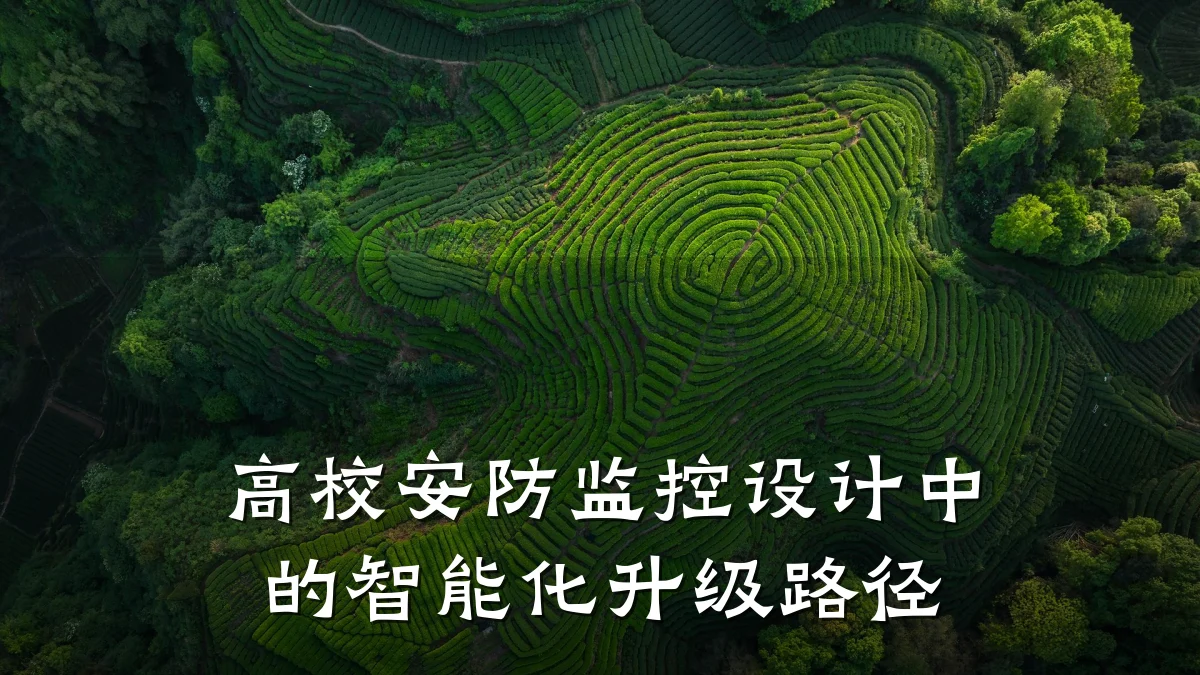高校安防监控设计中的智能化升级路径