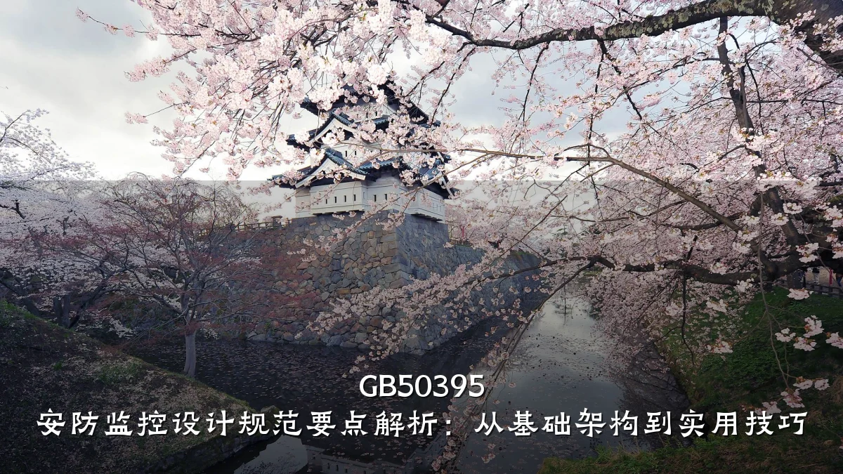 GB50395 安防监控设计规范要点解析:从基础架构到实用技巧