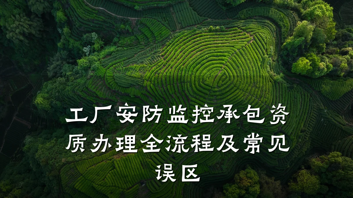 工厂安防监控承包资质办理全流程及常见误区