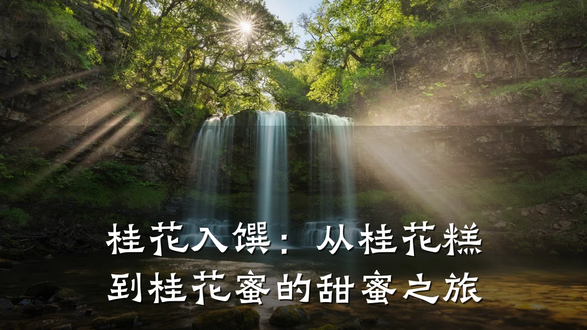 桂花入馔:从桂花糕到桂花蜜的甜蜜之旅