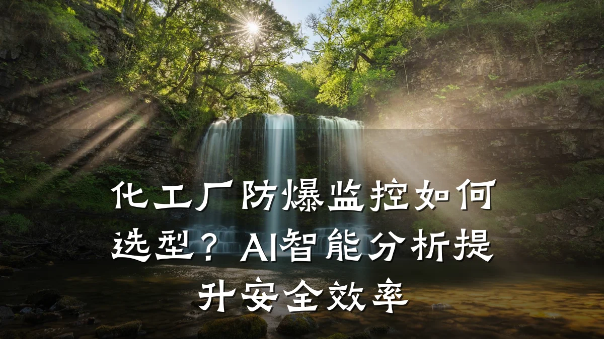 化工厂防爆监控如何选型?AI智能分析提升安全效率