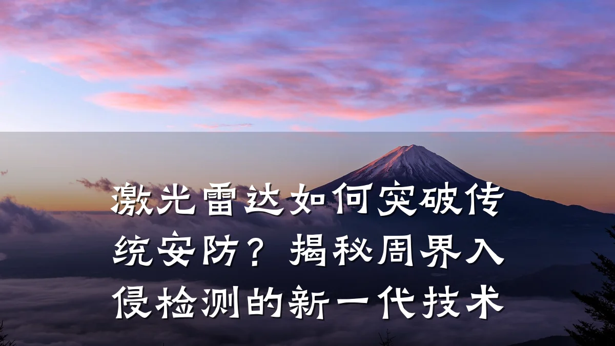 激光雷达如何突破传统安防?揭秘周界入侵检测的新一代技术