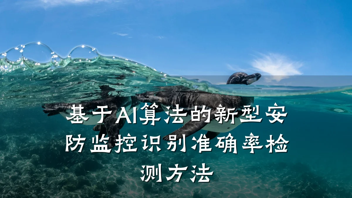 基于AI算法的新型安防监控识别准确率检测方法