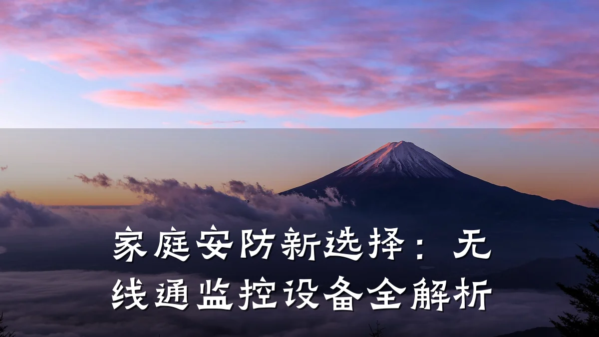家庭安防新选择:无线通监控设备全解析