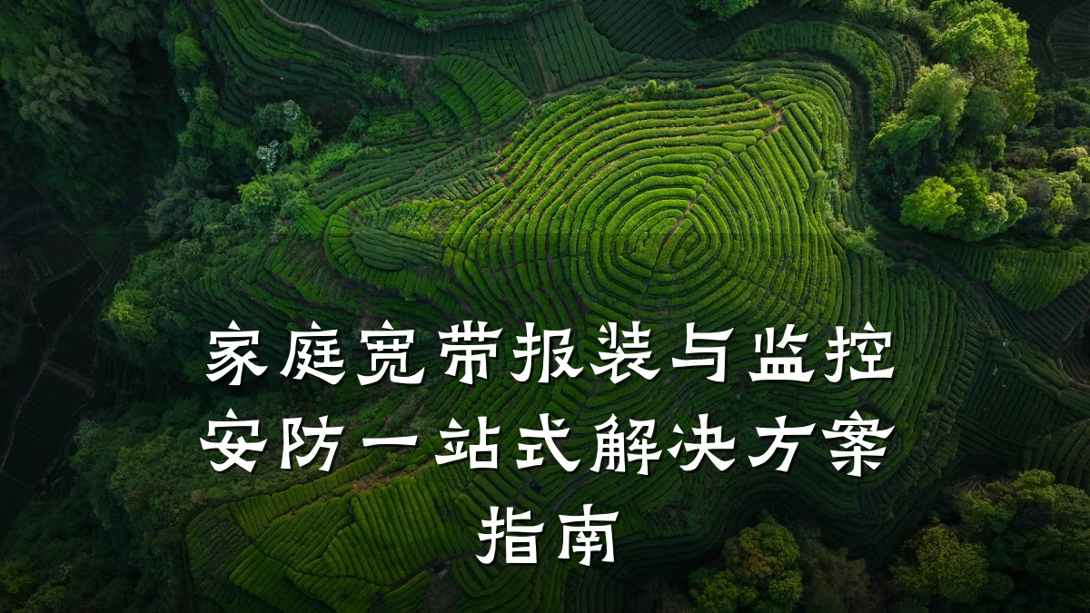 家庭宽带报装与监控安防一站式解决方案指南