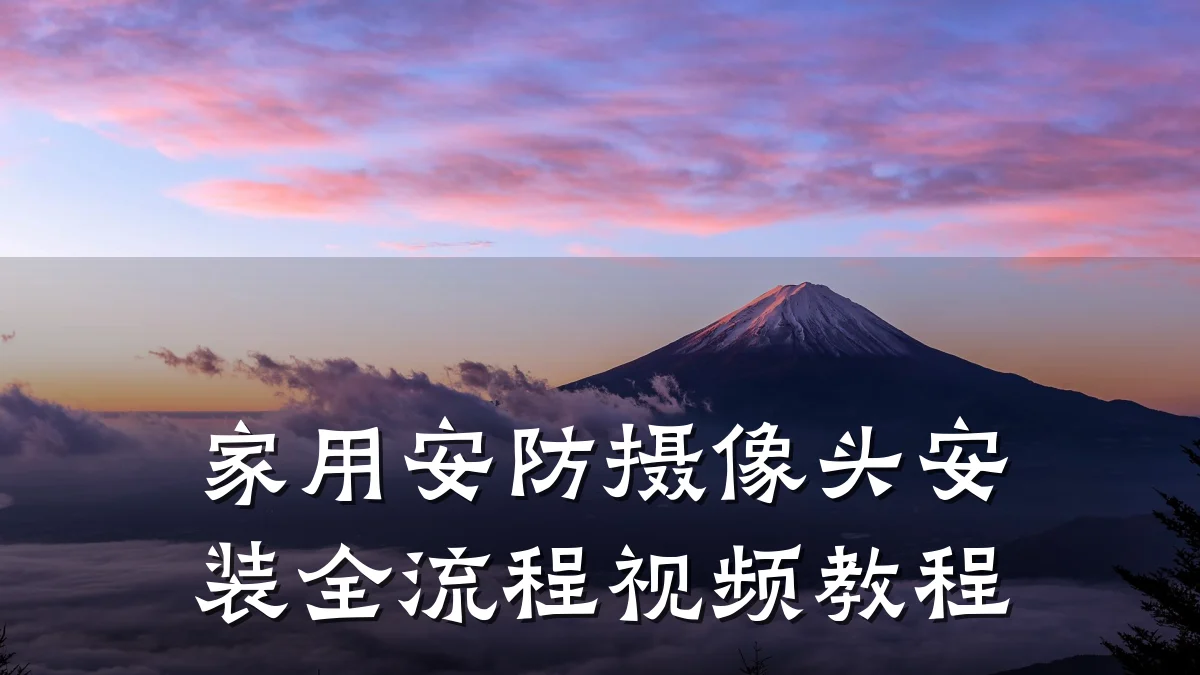 家用安防摄像头安装全流程视频教程