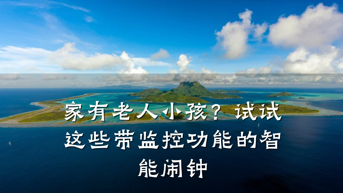 家有老人小孩?试试这些带监控功能的智能闹钟