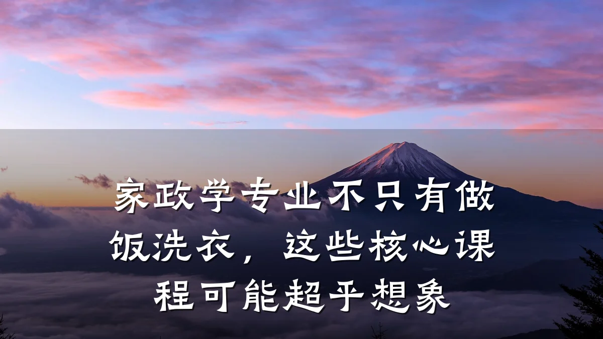 家政学专业不只有做饭洗衣，这些核心课程可能超乎想象