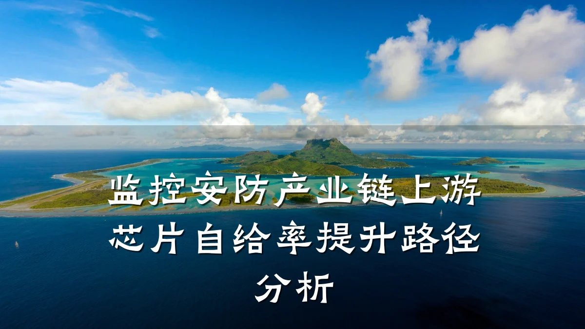 监控安防产业链上游芯片自给率提升路径分析