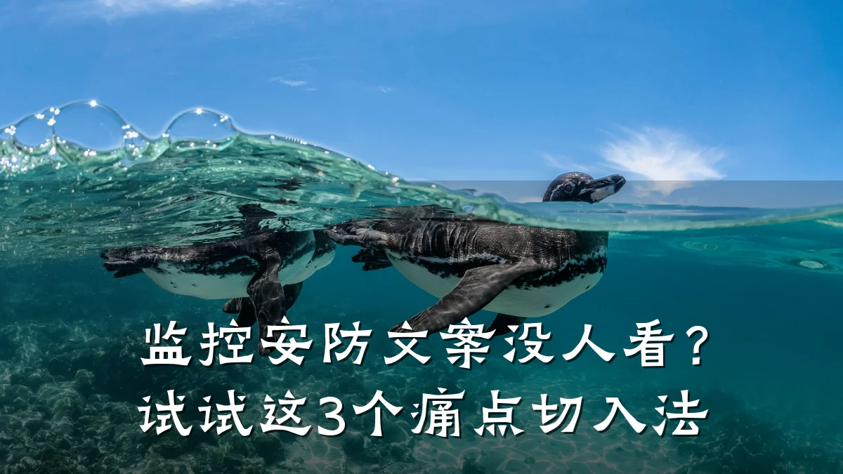 监控安防文案没人看?试试这3个痛点切入法