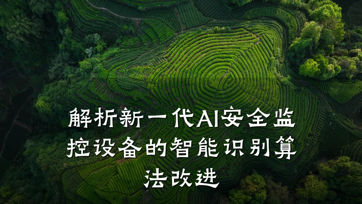 解析新一代AI安全监控设备的智能识别算法改进