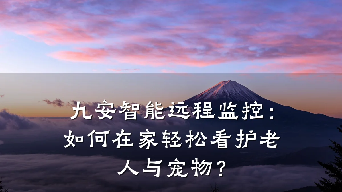 九安智能远程监控:如何在家轻松看护老人与宠物?