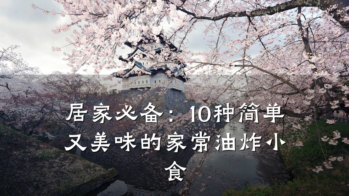 居家必备:10种简单又美味的家常油炸小食