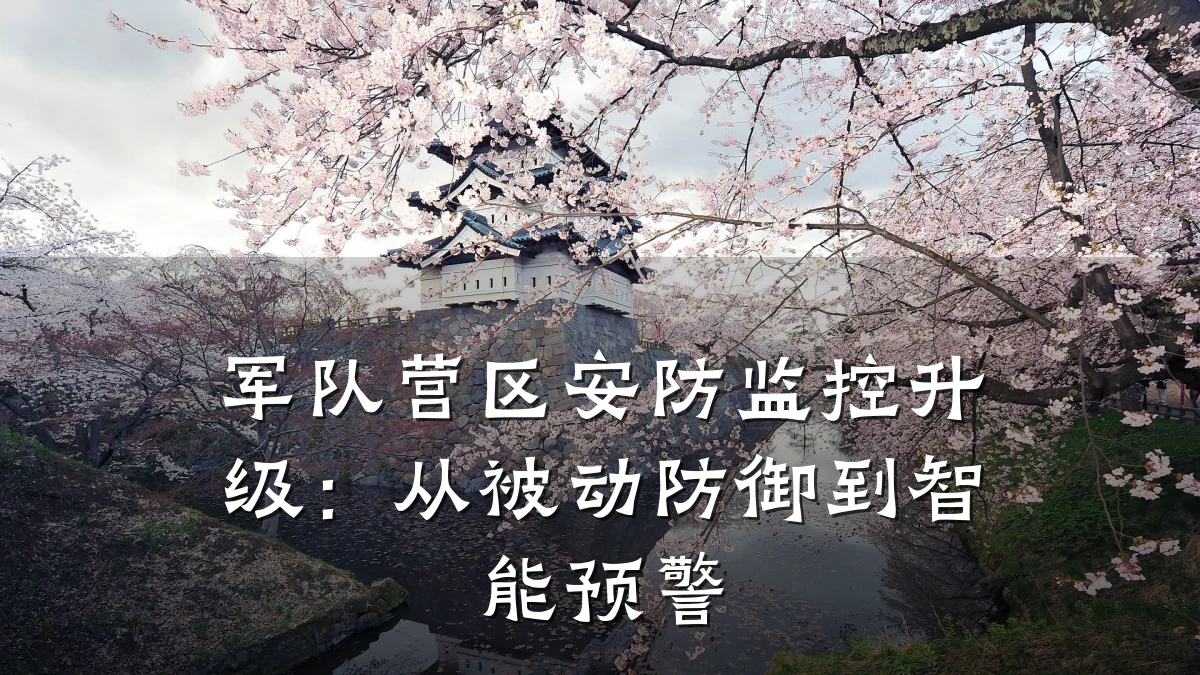军队营区安防监控升级:从被动防御到智能预警