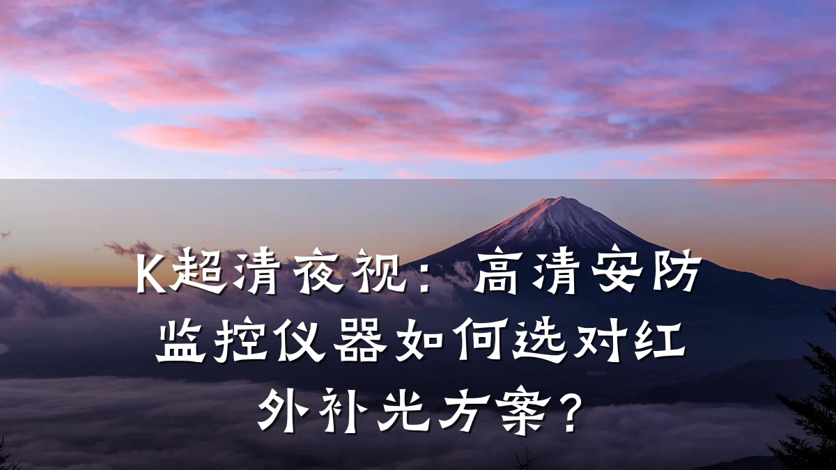 K超清夜视:高清安防监控仪器如何选对红外补光方案?