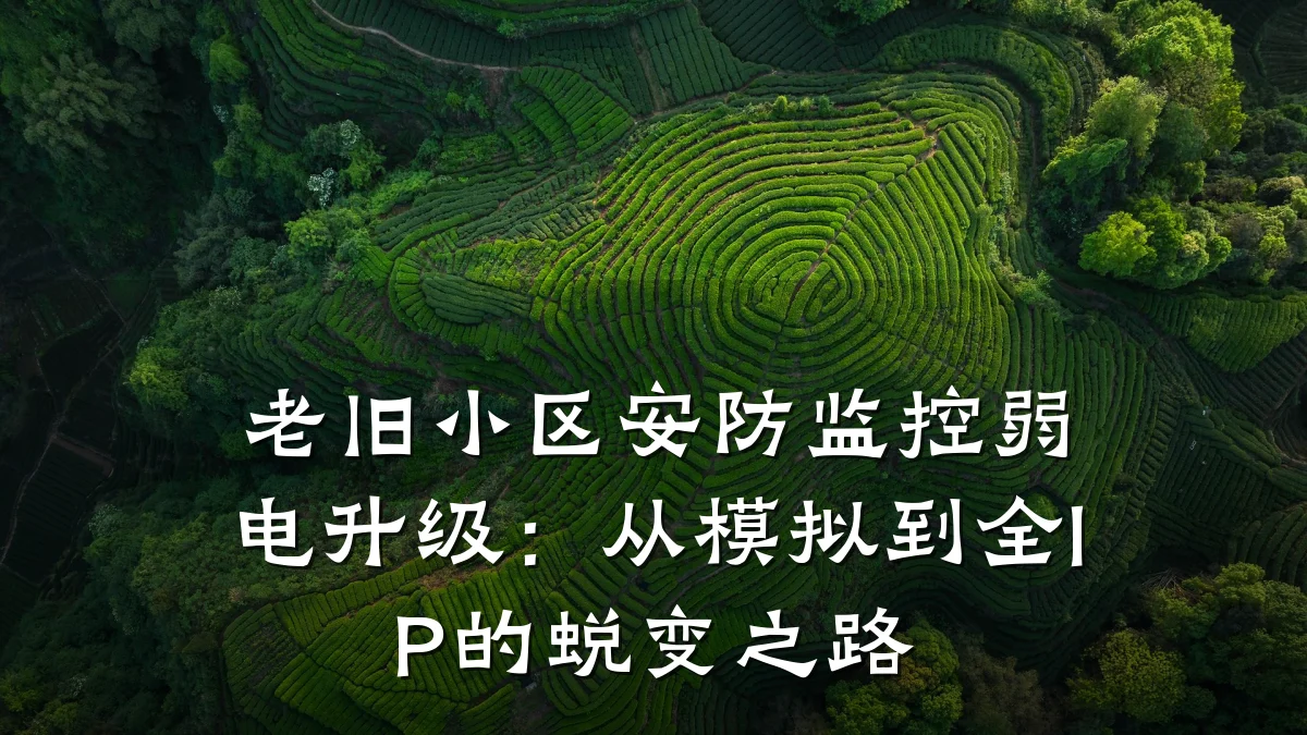 老旧小区安防监控弱电升级:从模拟到全IP的蜕变之路