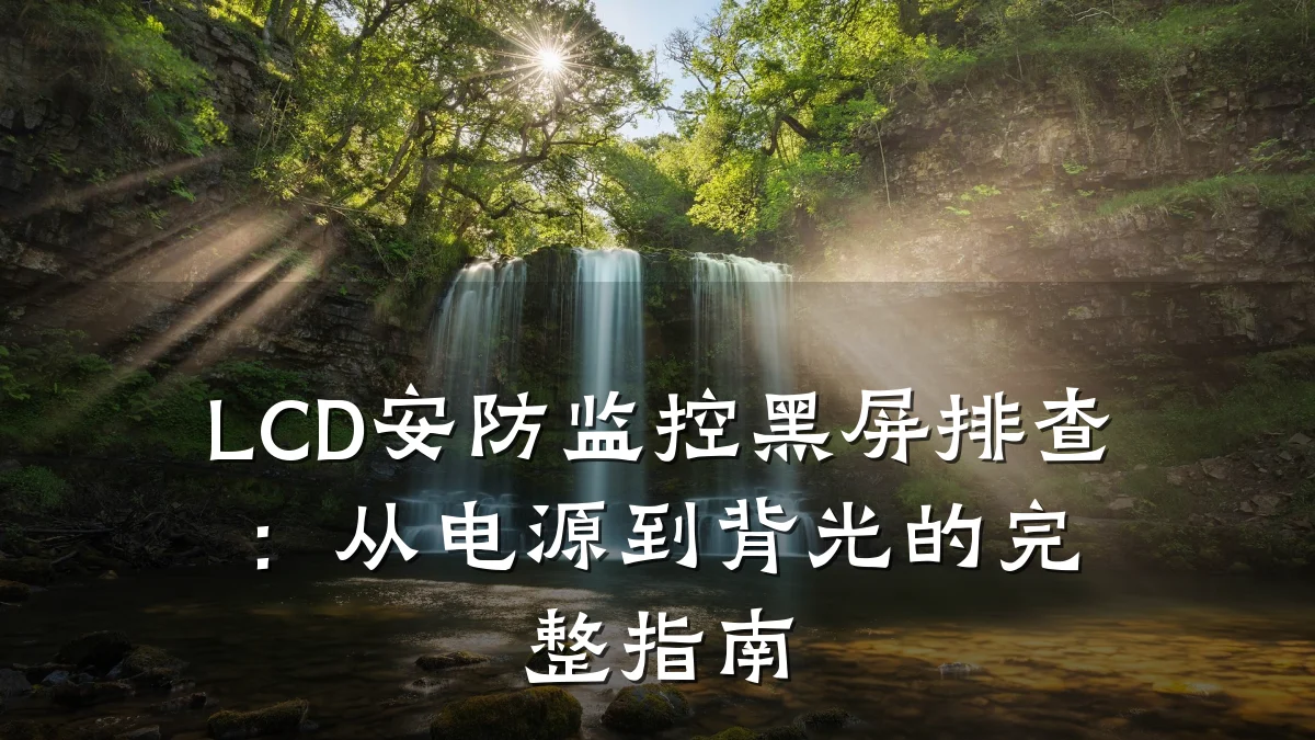 LCD安防监控黑屏排查：从电源到背光的完整指南