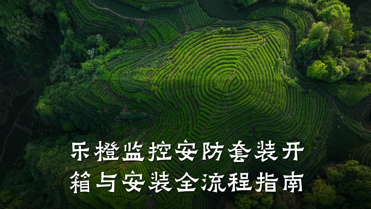 乐橙监控安防套装开箱与安装全流程指南