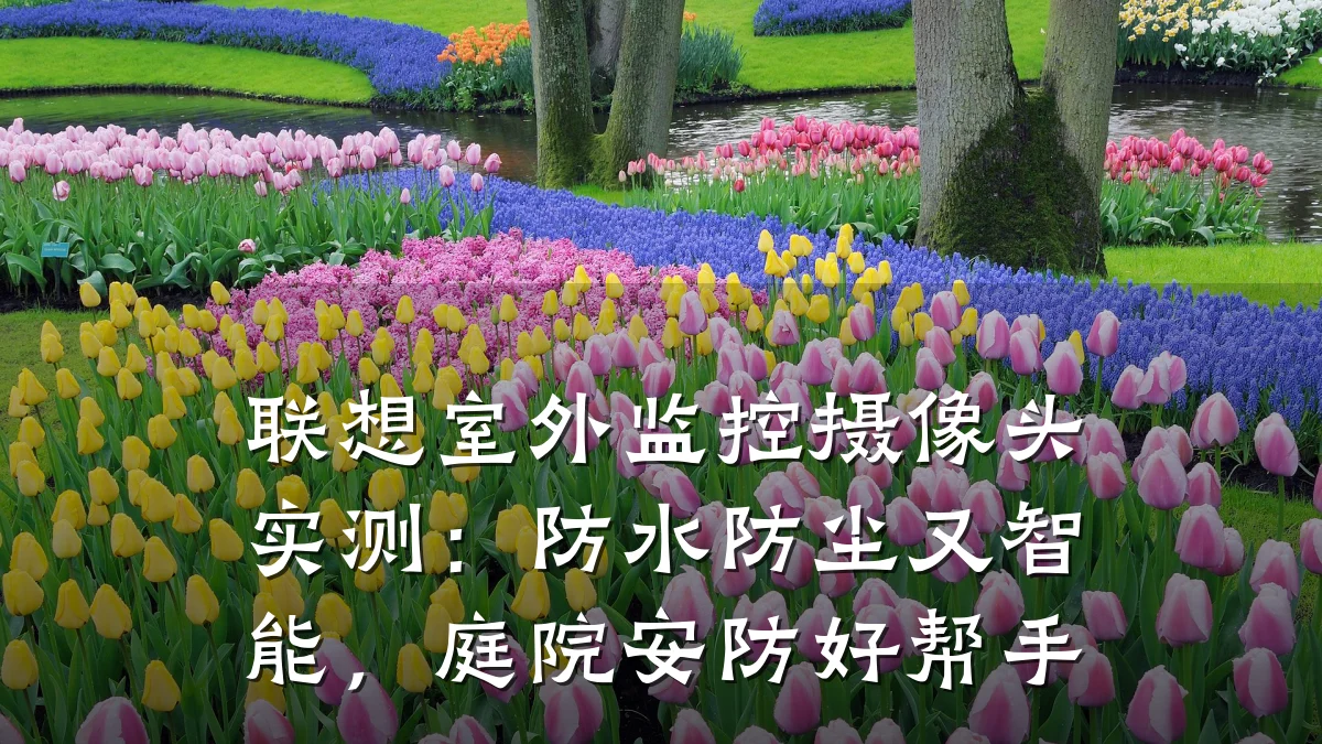 联想室外监控摄像头实测:防水防尘又智能,庭院安防好帮手