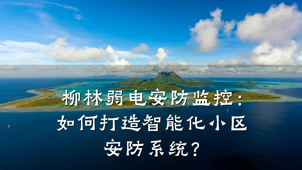 柳林弱电安防监控：如何打造智能化小区安防系统？
