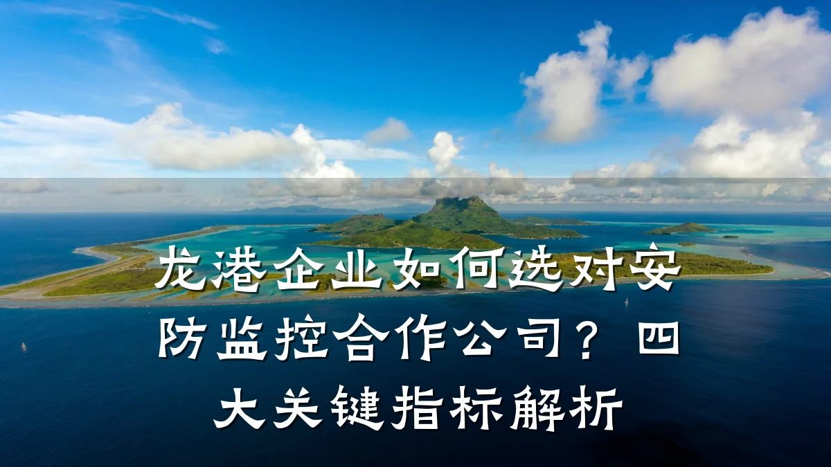 龙港企业如何选对安防监控合作公司?四大关键指标解析
