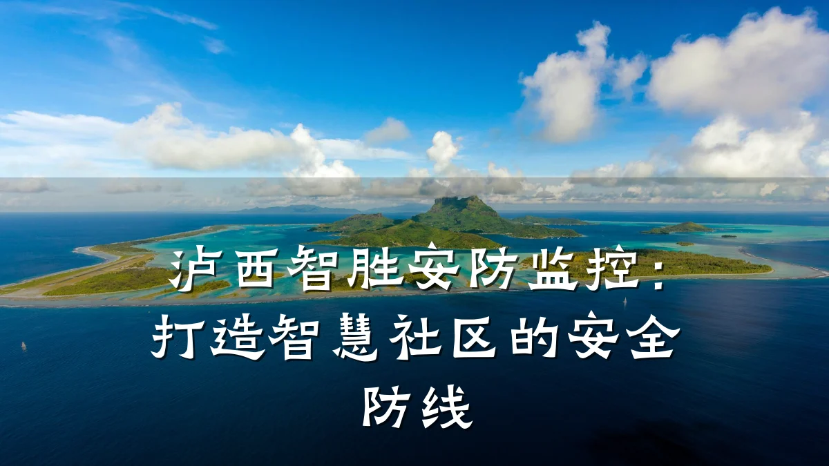 泸西智胜安防监控:打造智慧社区的安全防线