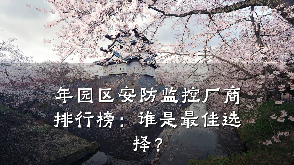 年园区安防监控厂商排行榜:谁是最佳选择?