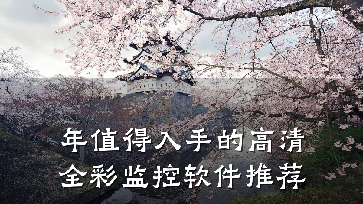 年值得入手的高清全彩监控软件推荐