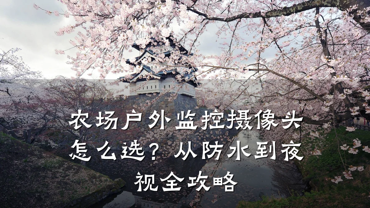 农场户外监控摄像头怎么选?从防水到夜视全攻略