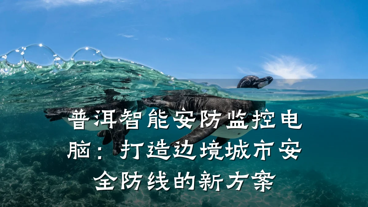 普洱智能安防监控电脑:打造边境城市安全防线的新方案