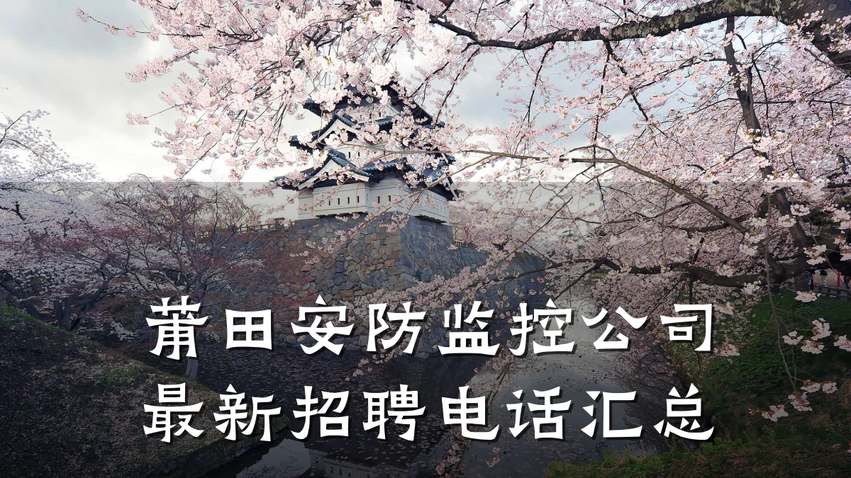 莆田安防监控公司最新招聘电话汇总