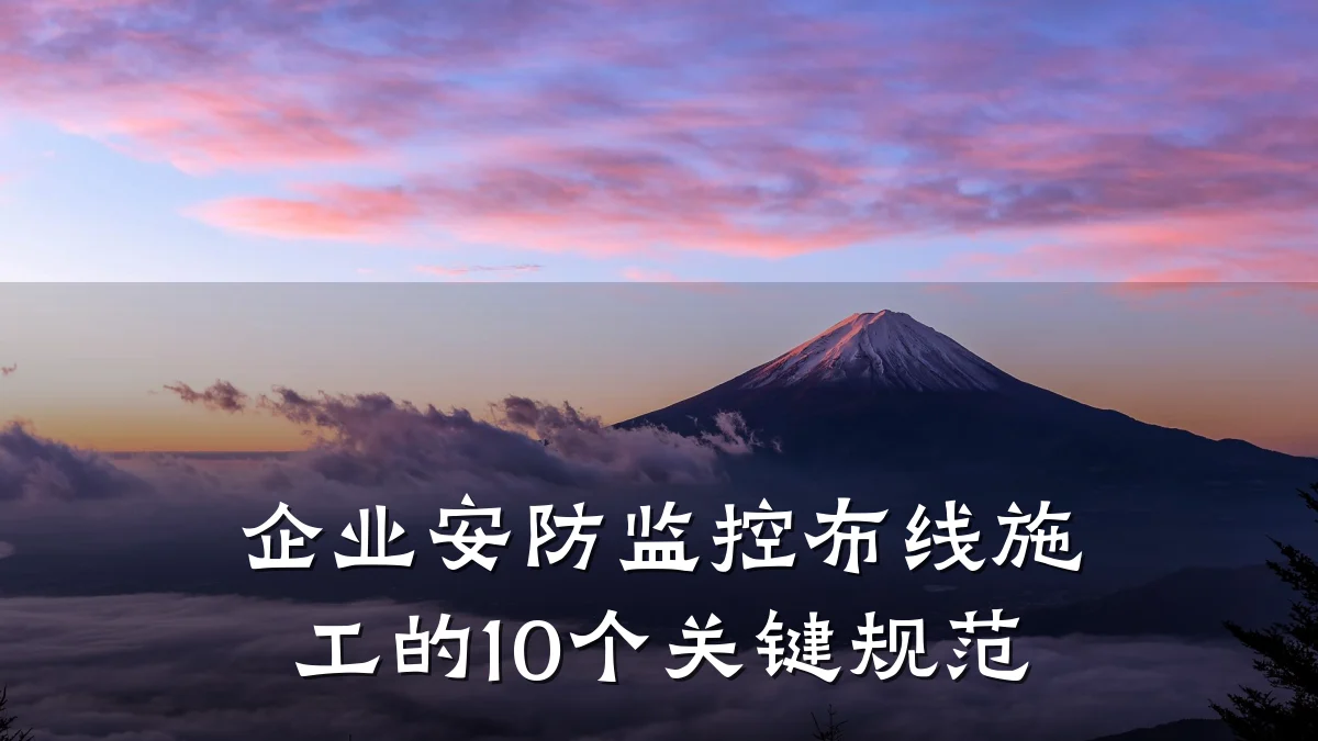 企业安防监控布线施工的10个关键规范