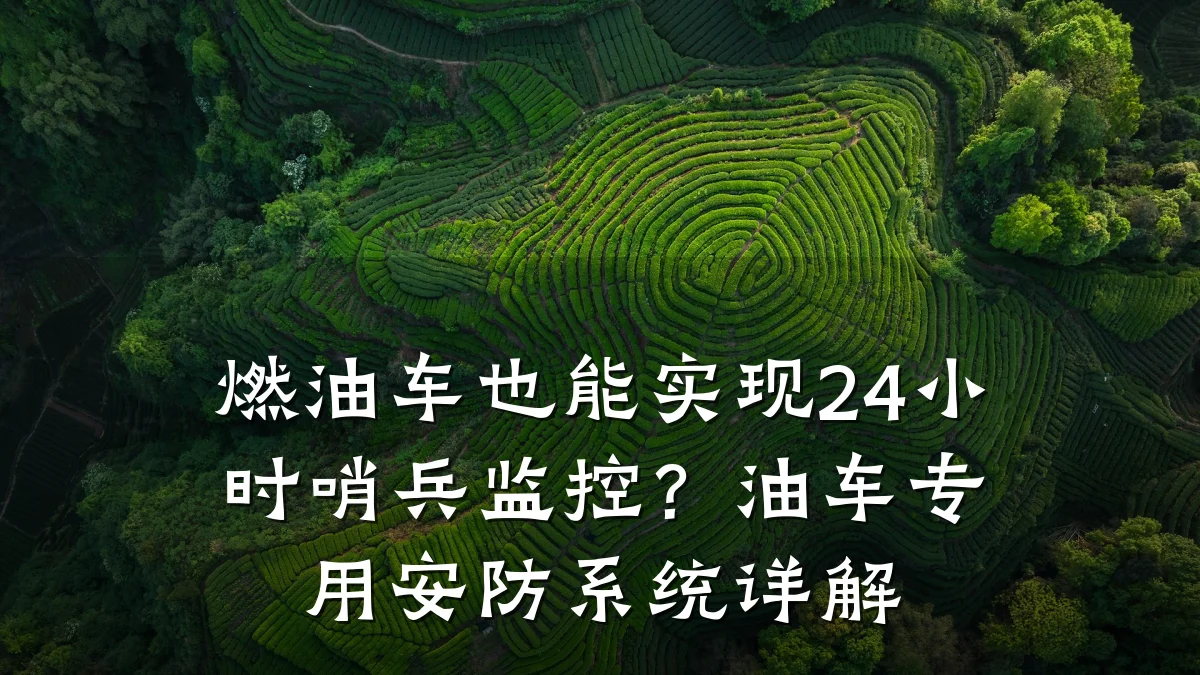燃油车也能实现24小时哨兵监控？油车专用安防系统详解
