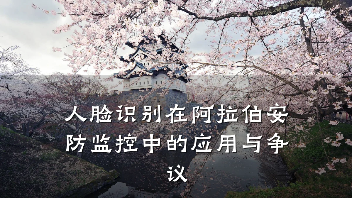人脸识别在阿拉伯安防监控中的应用与争议