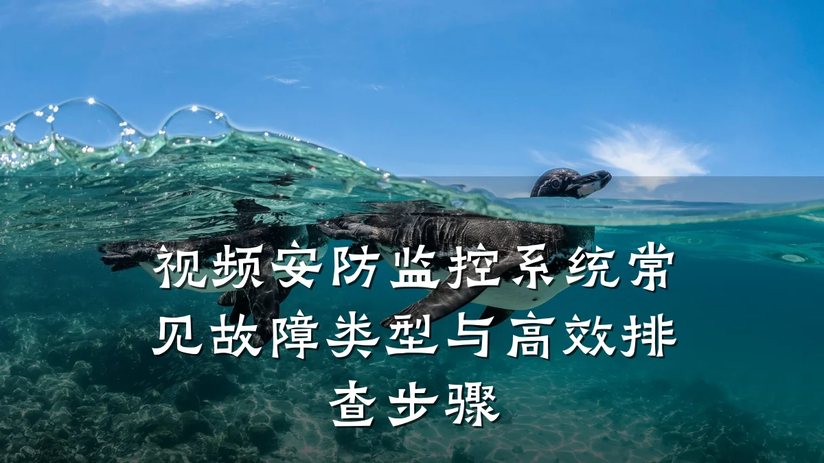 视频安防监控系统常见故障类型与高效排查步骤