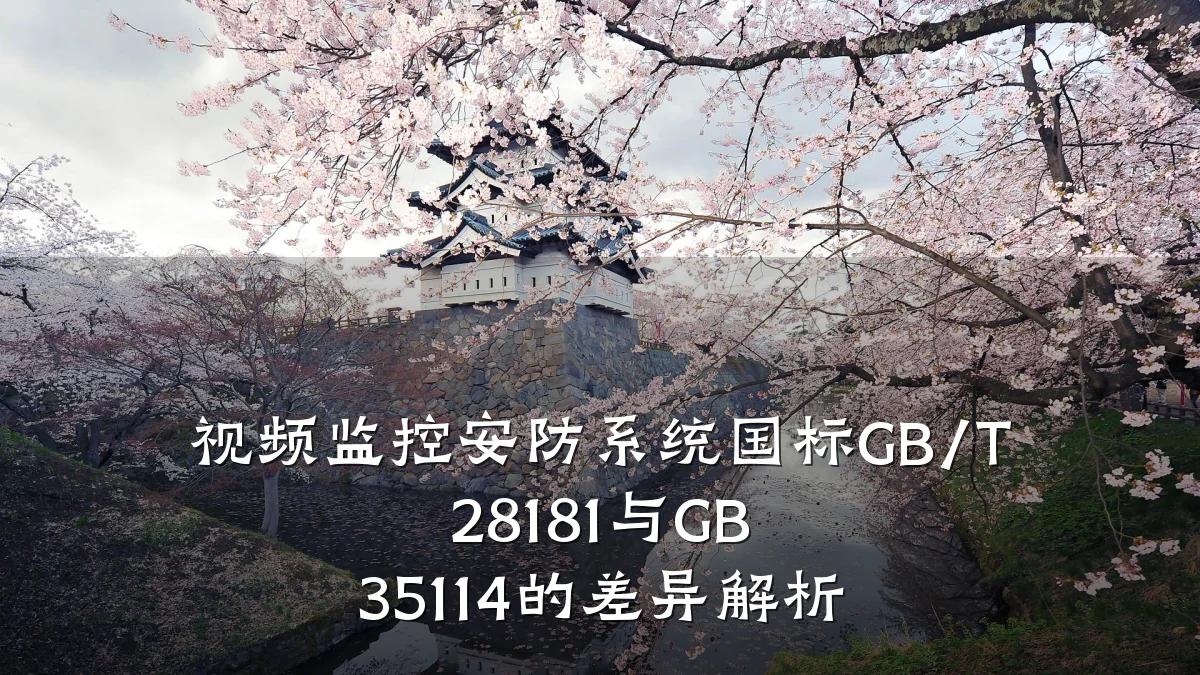 视频监控安防系统国标GB/T 28181与GB 35114的差异解析