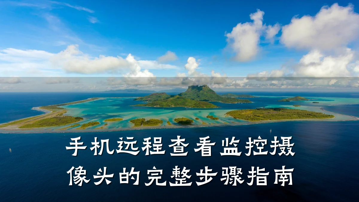 手机远程查看监控摄像头的完整步骤指南