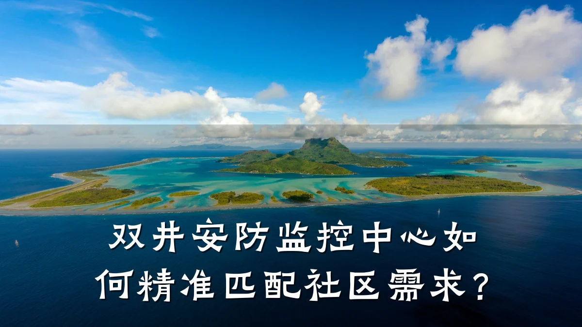 双井安防监控中心如何精准匹配社区需求?