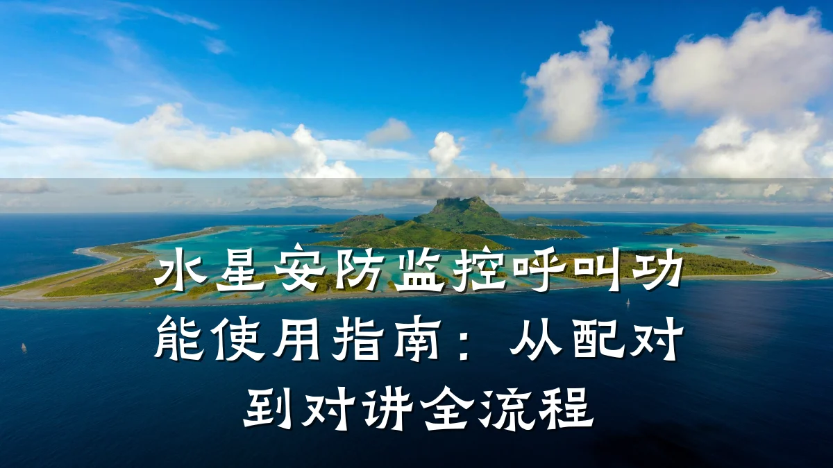 水星安防监控呼叫功能使用指南:从配对到对讲全流程
