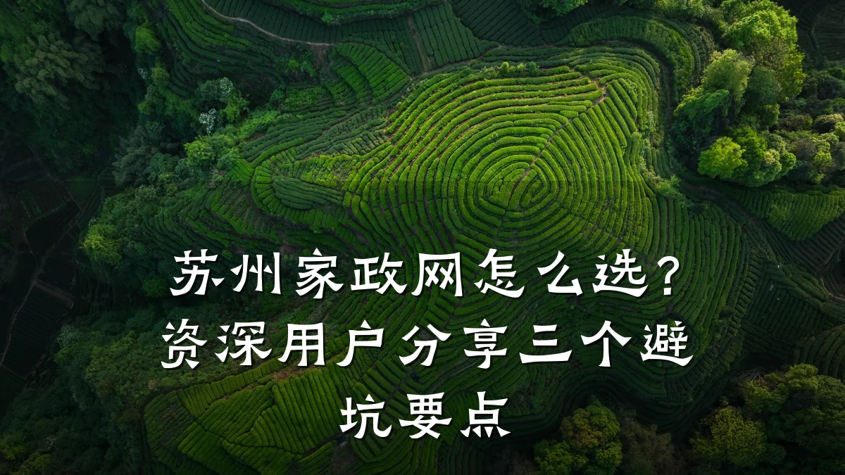 苏州家政网怎么选？资深用户分享三个避坑要点