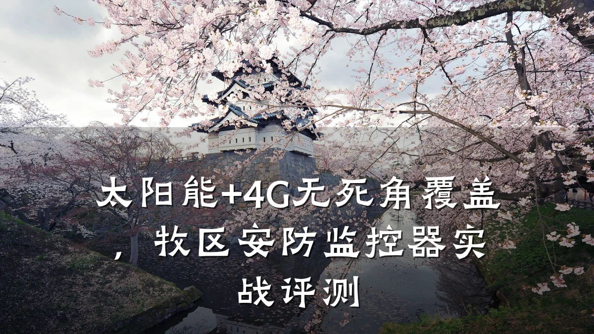 太阳能+4G无死角覆盖,牧区安防监控器实战评测