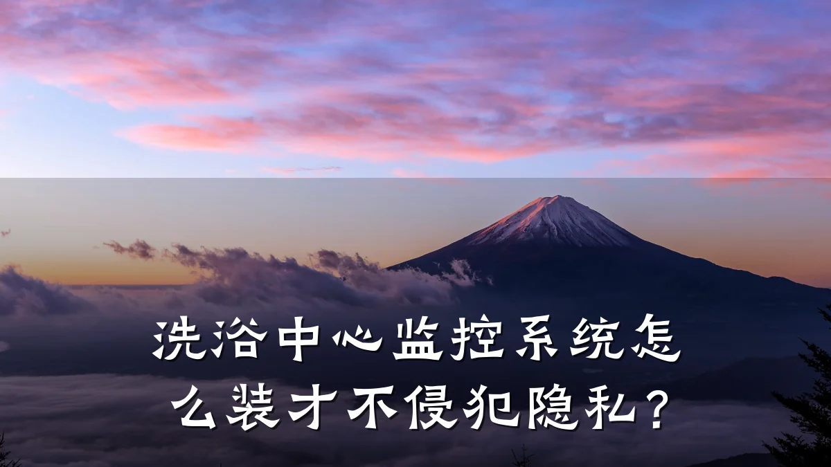 洗浴中心监控系统怎么装才不侵犯隐私?