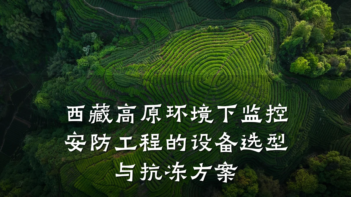 西藏高原环境下监控安防工程的设备选型与抗冻方案