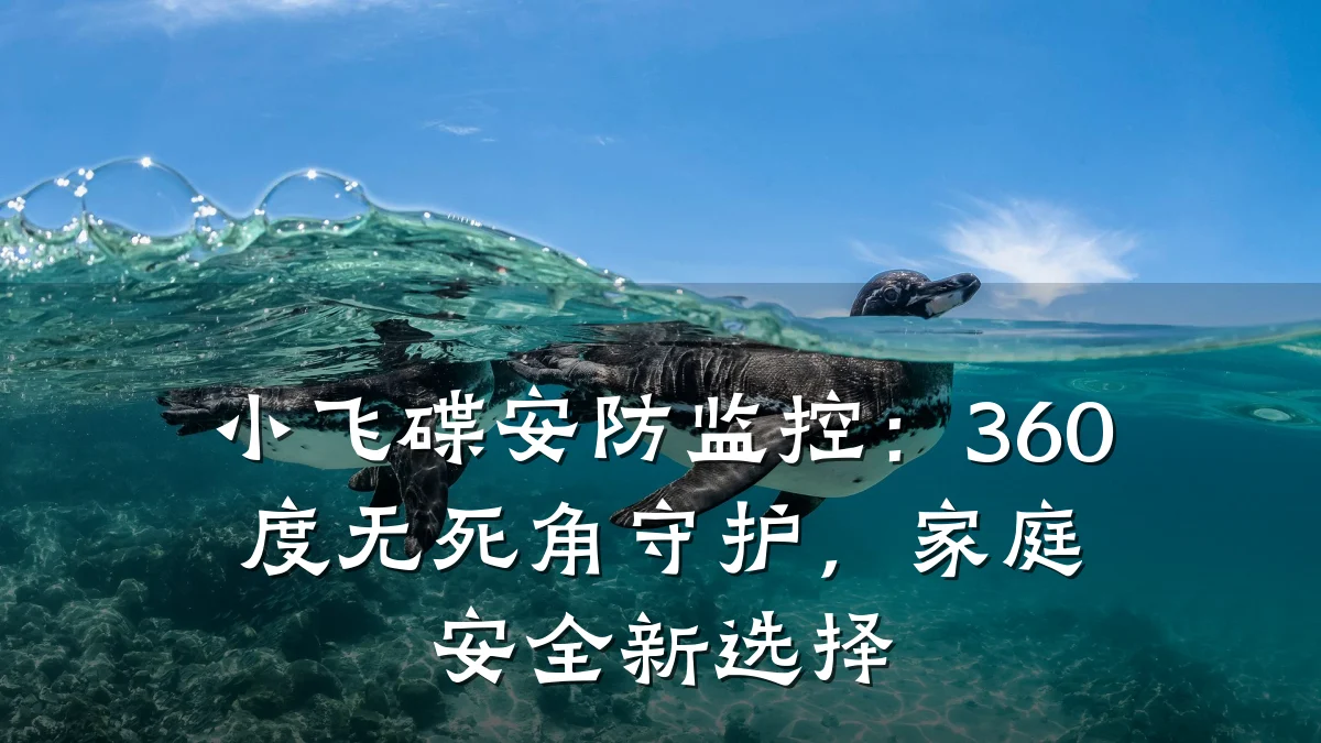 小飞碟安防监控:360度无死角守护,家庭安全新选择